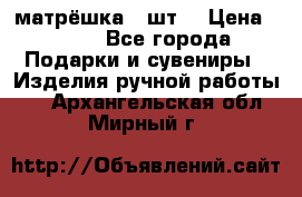 матрёшка 7 шт. › Цена ­ 350 - Все города Подарки и сувениры » Изделия ручной работы   . Архангельская обл.,Мирный г.